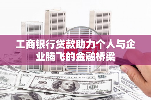 淮上工商银行贷款助力个人与企业腾飞的金融桥梁