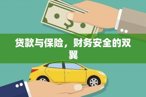 淮上贷款与保险，财务安全的双翼