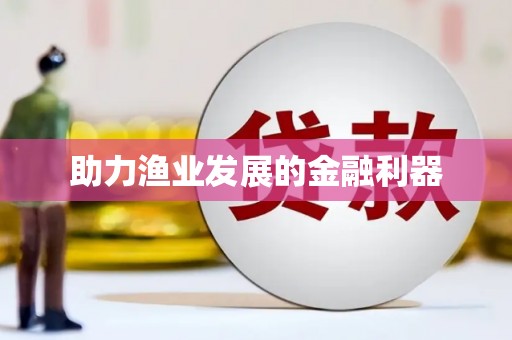 淮上助力渔业发展的金融利器