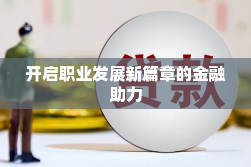 淮上开启职业发展新篇章的金融助力