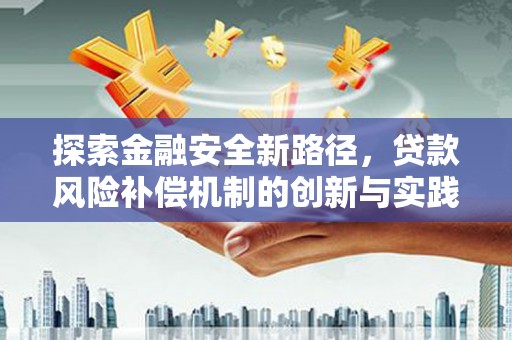 淮上探索金融安全新路径，贷款风险补偿机制的创新与实践