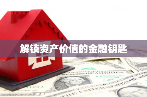 淮上解锁资产价值的金融钥匙