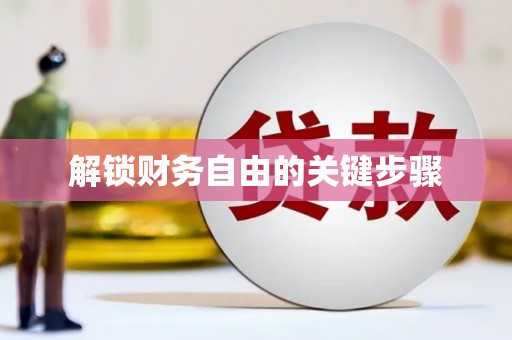 淮上解锁财务自由的关键步骤