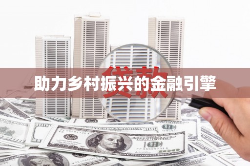 淮上助力乡村振兴的金融引擎