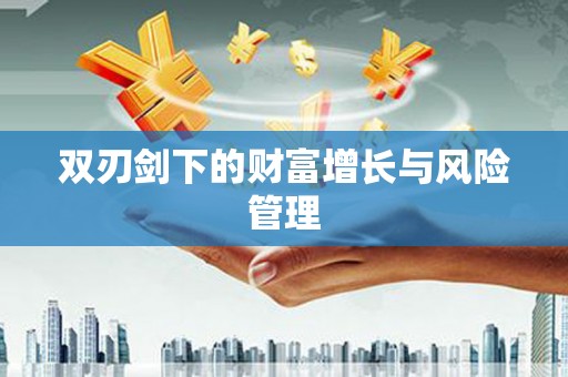 淮上双刃剑下的财富增长与风险管理
