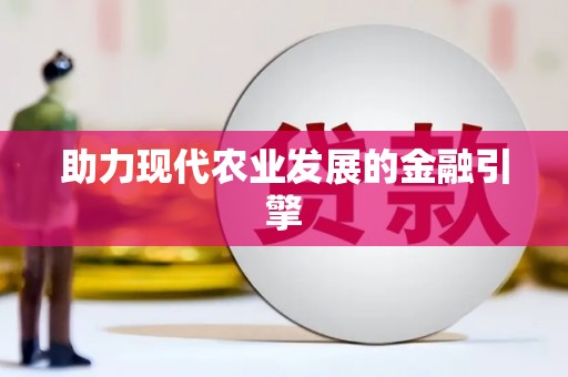淮上助力现代农业发展的金融引擎