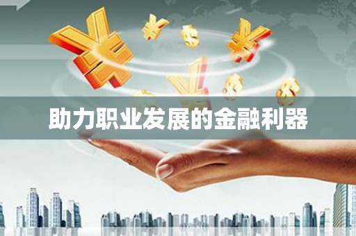 淮上助力职业发展的金融利器