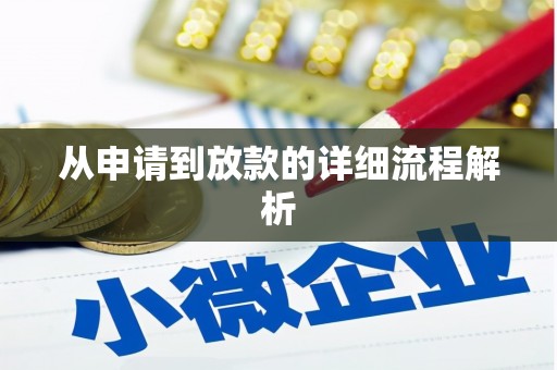 淮上从申请到放款的详细流程解析