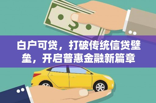 淮上白户可贷，打破传统信贷壁垒，开启普惠金融新篇章