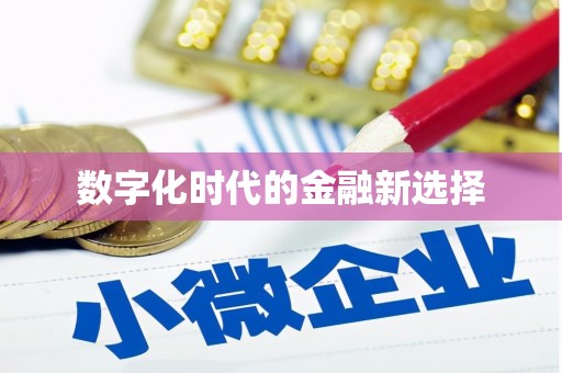 淮上数字化时代的金融新选择