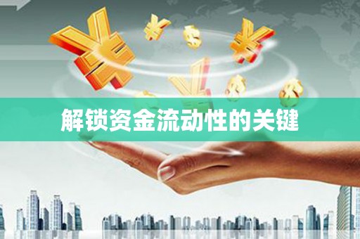 淮上解锁资金流动性的关键