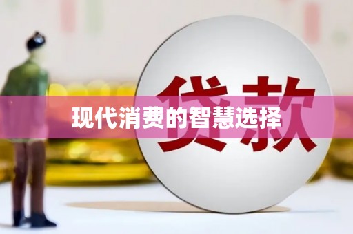 淮上现代消费的智慧选择