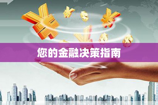 淮上您的金融决策指南