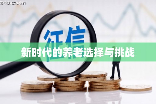 淮上新时代的养老选择与挑战