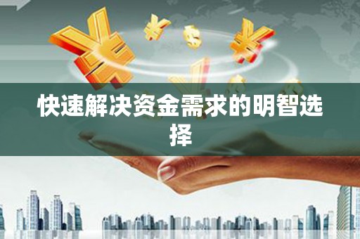 淮上快速解决资金需求的明智选择