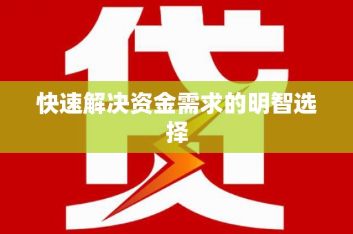 淮上快速解决资金需求的明智选择