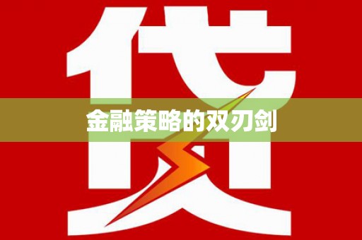 淮上金融策略的双刃剑