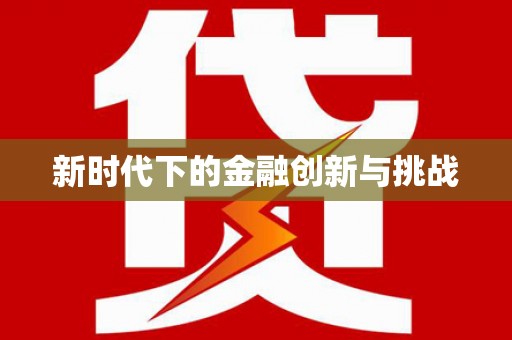 淮上新时代下的金融创新与挑战
