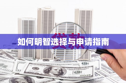 淮上如何明智选择与申请指南