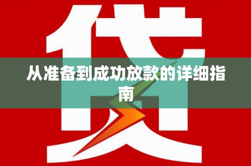 淮上从准备到成功放款的详细指南