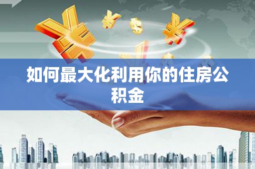 淮上如何最大化利用你的住房公积金