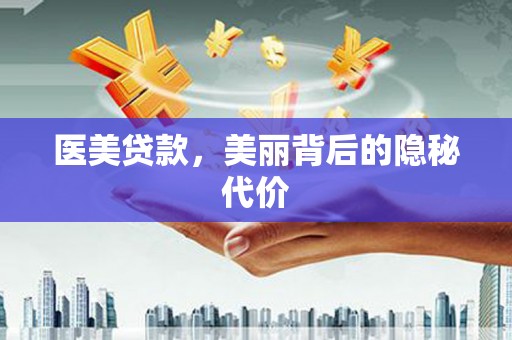 淮上医美贷款，美丽背后的隐秘代价