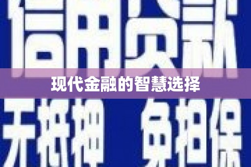 淮上现代金融的智慧选择