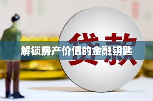淮上解锁房产价值的金融钥匙