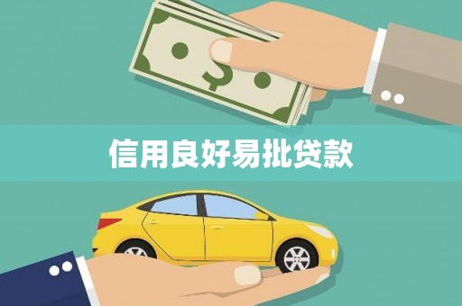 淮上信用良好易批贷款