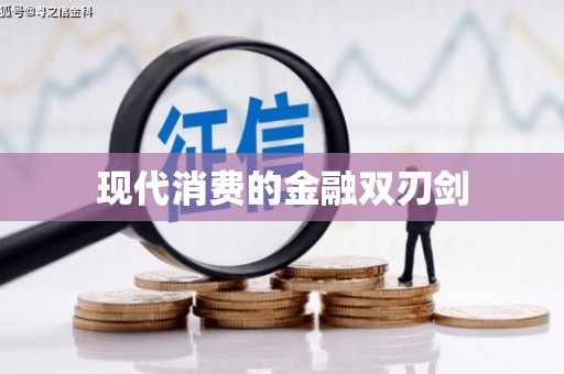 淮上现代消费的金融双刃剑