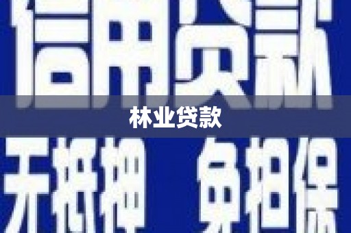 淮上林业贷款