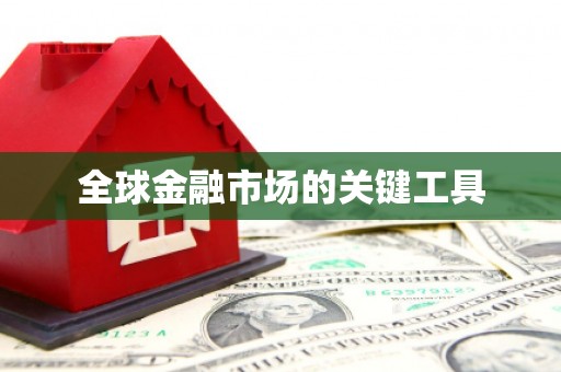 淮上全球金融市场的关键工具
