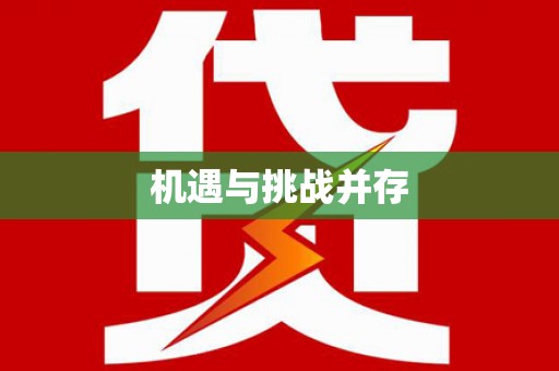 淮上机遇与挑战并存