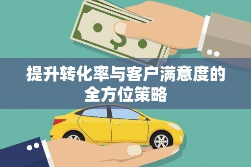 淮上提升转化率与客户满意度的全方位策略