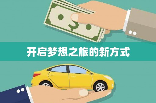 淮上开启梦想之旅的新方式