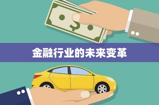 淮上金融行业的未来变革