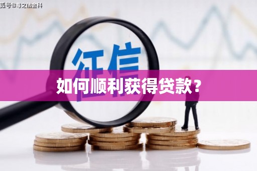 淮上如何顺利获得贷款？