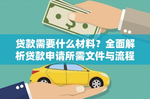 淮上贷款需要什么材料？全面解析贷款申请所需文件与流程