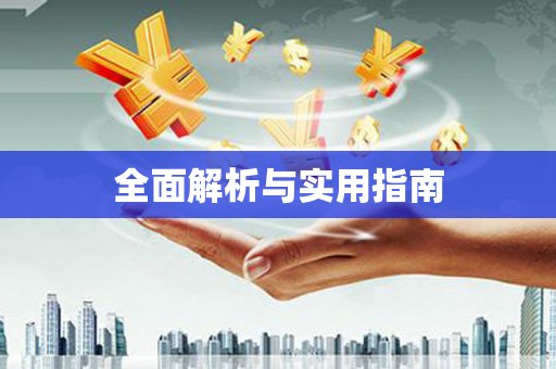 淮上全面解析与实用指南