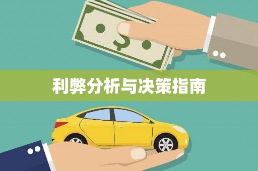 淮上利弊分析与决策指南