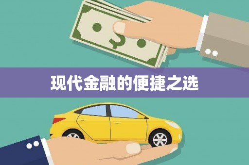 淮上现代金融的便捷之选
