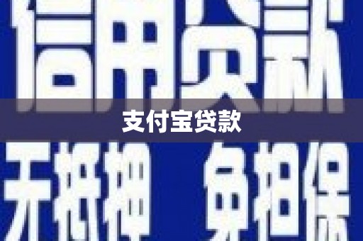 淮上支付宝贷款
