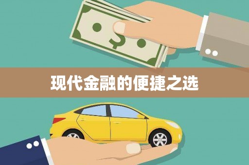 淮上现代金融的便捷之选