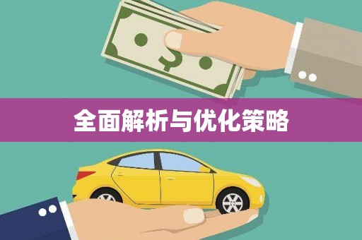 淮上全面解析与优化策略