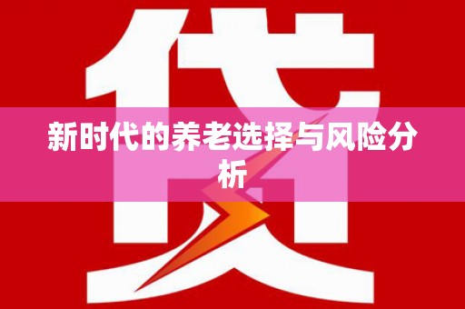 淮上新时代的养老选择与风险分析