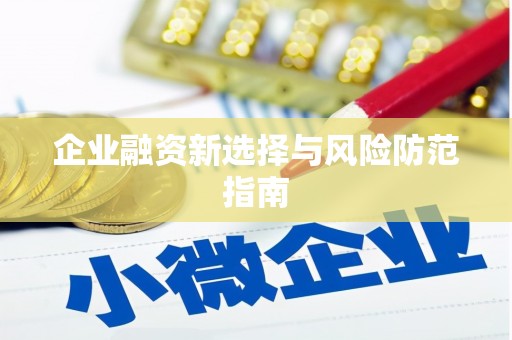 淮上企业融资新选择与风险防范指南