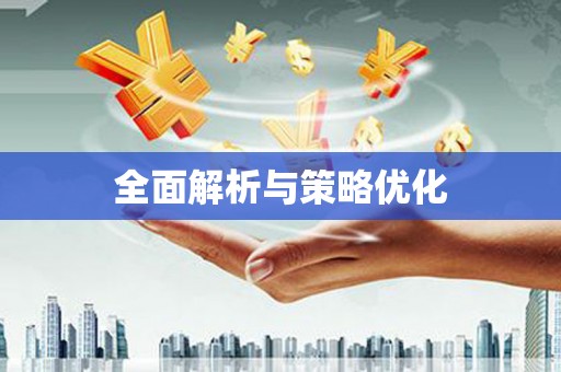 淮上全面解析与策略优化