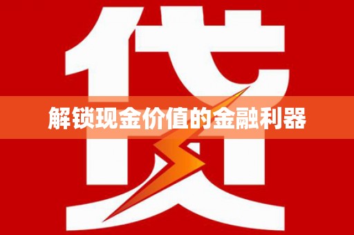 淮上解锁现金价值的金融利器