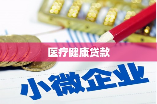 淮上医疗健康贷款