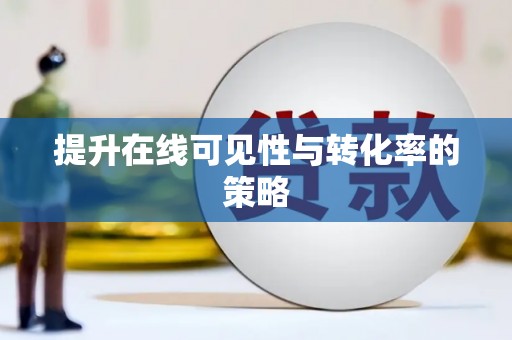 淮上提升在线可见性与转化率的策略